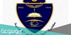 تقديم كلية الملك فهد الأمنية لخريجي الثانوية ضباط 1442