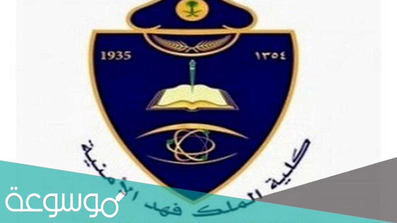 تقديم كلية الملك فهد الأمنية لخريجي الثانوية ضباط 1442