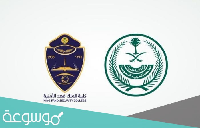 ما شروط الكلية الامنية للجامعيين 1443/1442