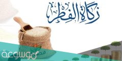 كم تبلغ قيمة زكاة الفطر في السعودية 2022 وموعد إخراجها