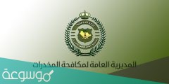 كم راتب جندي مكافحة المخدرات 1442