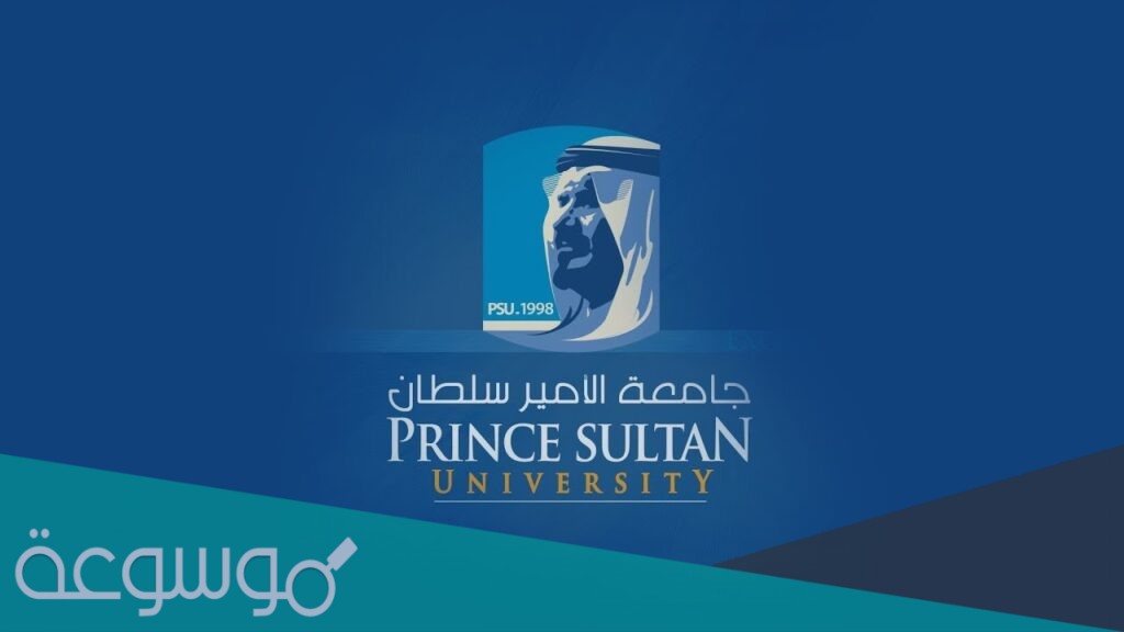 كم رسوم جامعة الامير سلطان 2021