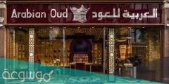 كم عدد فروع العربية للعود