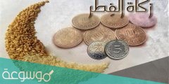 كم مقدار زكاة الفطر نقداً في الكويت 2022
