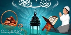 كيف تودع شهر رمضان ؟