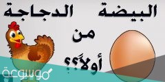 لغز من الذي جاء اولا الدجاجة أم البيضة