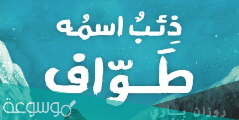 رواية ذئب اسمه طواف pdf