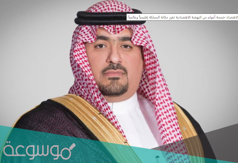 من هو وزير الاقتصاد والتخطيط السعودي الجديد