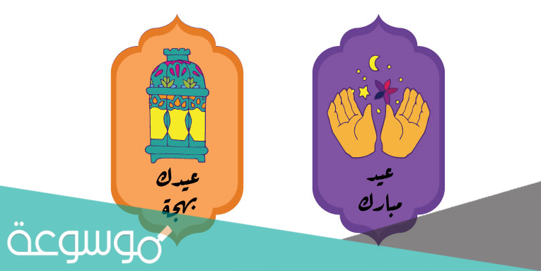 زينه العيد جاهزة للطباعة ومميزة 2021