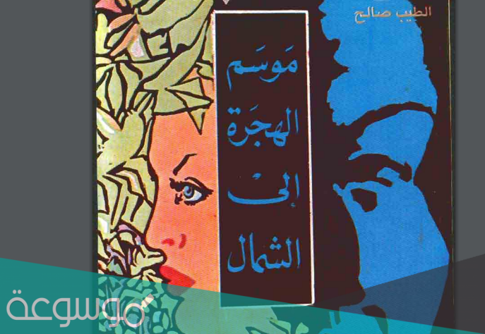 رواية موسم الهجرة إلى الشمال pdf