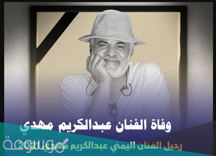 من هو اليمني عبدالكريم مهدي ويكيبيديا