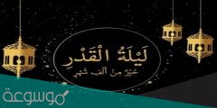 بيسيات عن ليلة القدر رائعة 2022