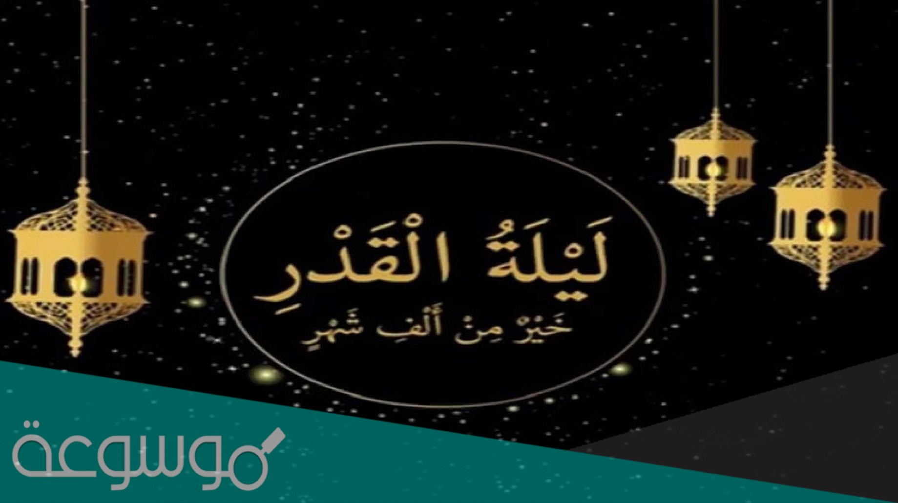 بيسيات عن ليلة القدر رائعة 2021