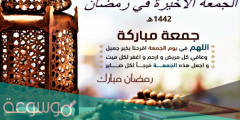 ما اسم الجمعة الأخيرة من رمضان