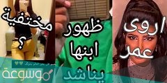 ما سبب اختفاء اروى عمر عن السناب