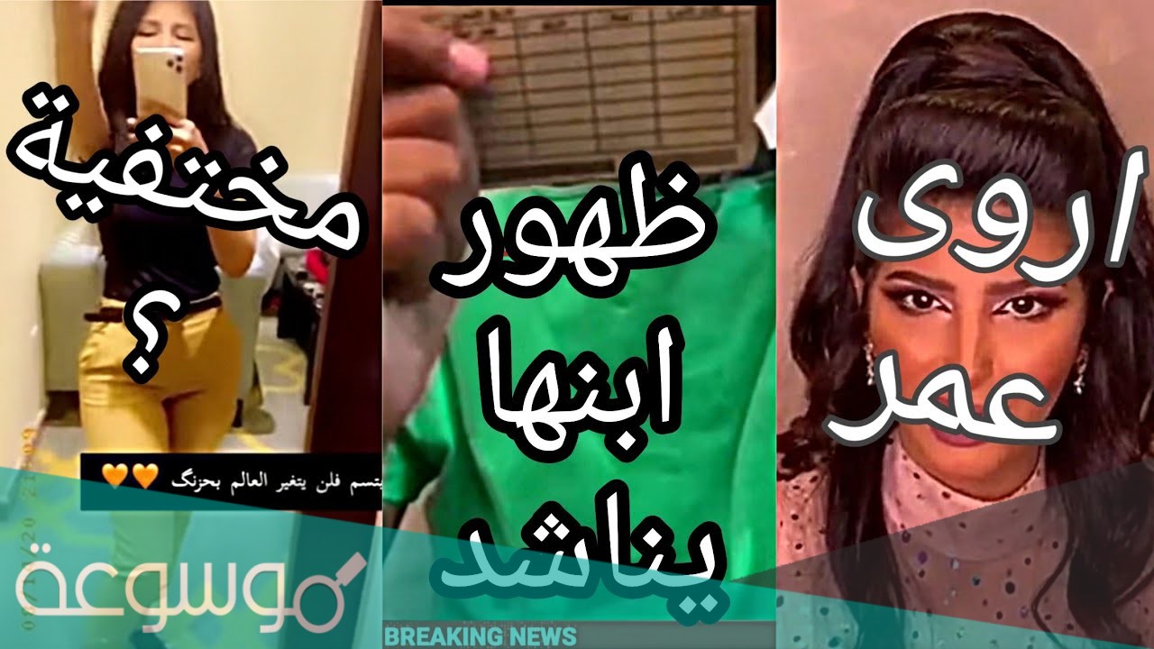 ما سبب اختفاء اروى عمر عن السناب