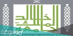 ما نسب القبول في جامعة الملك خالد 1442