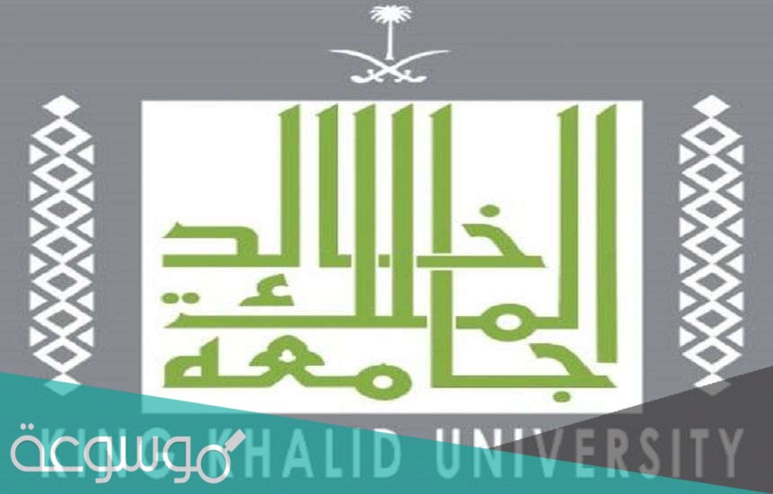 ما نسب القبول في جامعة الملك خالد 1442