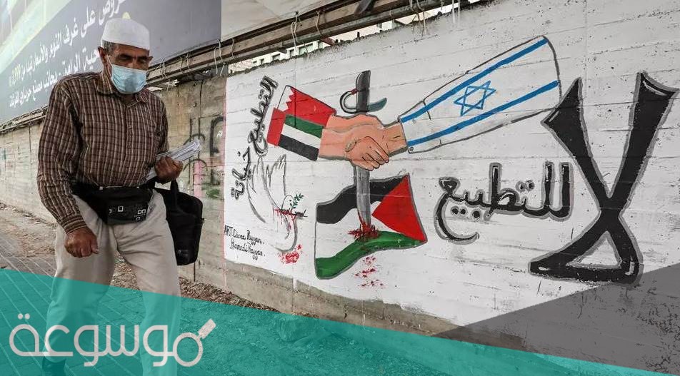 ما هو التطبيع مع الكيان الصهيوني