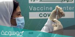 ما هي اللقاحات المعتمدة في السعودية