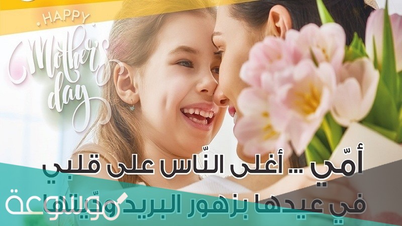 متى عيد الام 2021 في تونس
