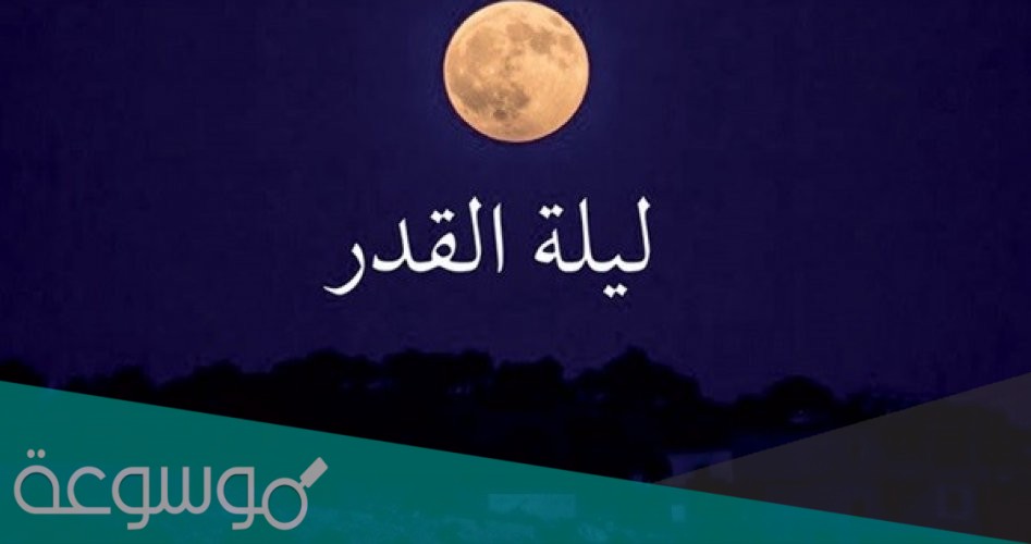 متى ليلة القدر 2021 في السعودية وأهم علاماتها