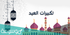 متى يشرع التكبير لعيد الفطر