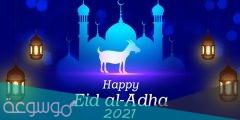 متى يصادف عيد الاضحى 2022