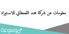 معلومات عن شركة هند القحطاني للاستيراد