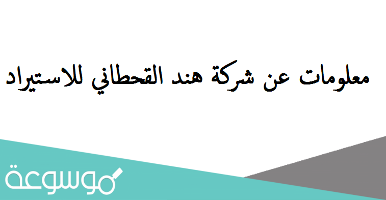 معلومات عن شركة هند القحطاني للاستيراد