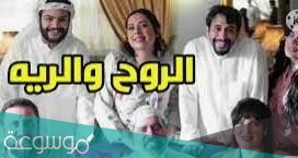 معنى الروح والريه بالكويتي