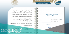 معهد الإدارة بوابة المتدربين تسجيل دخول