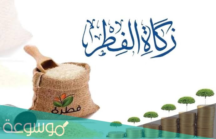 مقدار زكاة الفطر في السعودية ٢٠٢١