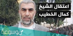 من هو الشيخ كمال الخطيب ويكيبيديا