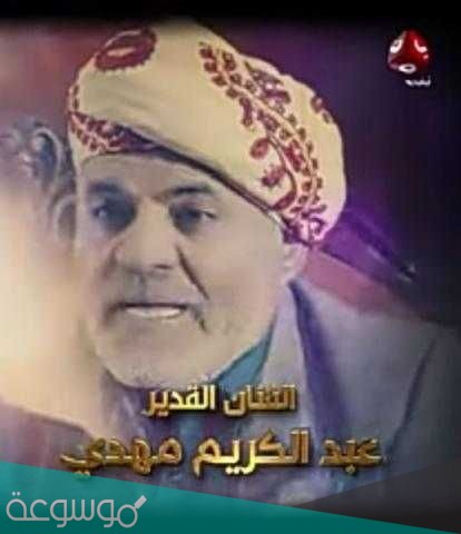 من هو الفنان عبدالكريم مهدي ويكيبيديا