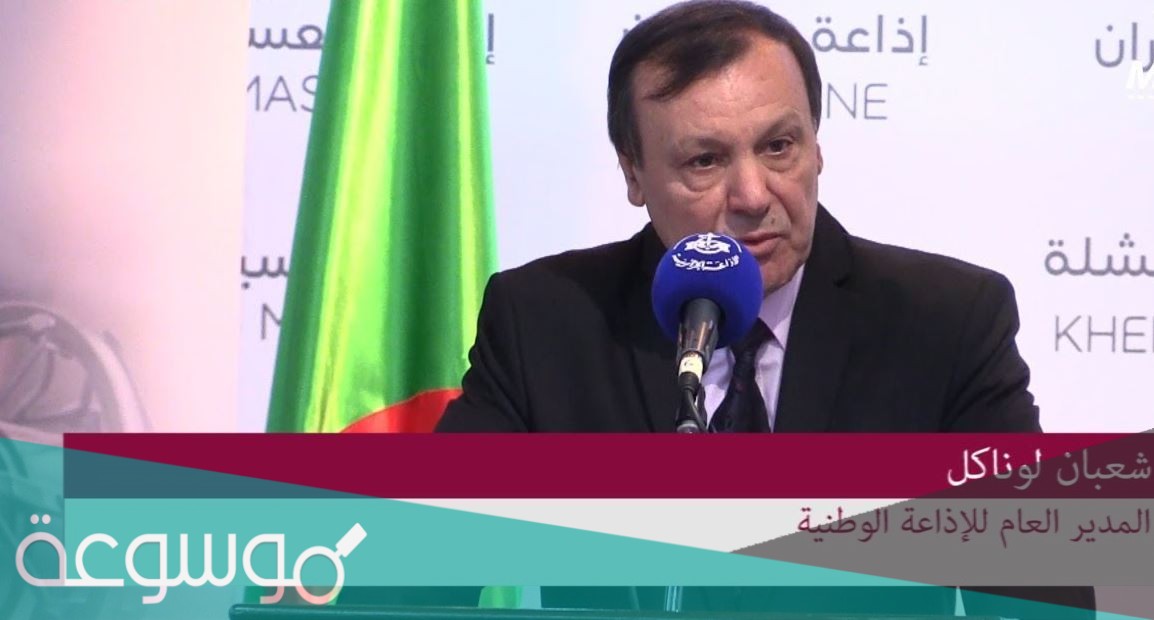 من هو شعبان لوناكل ويكيبيديا
