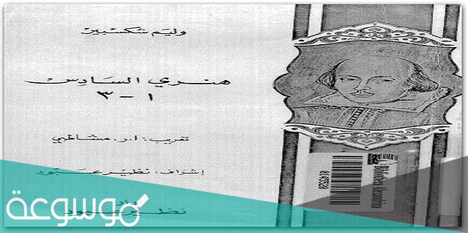 من هو مؤلف مسرحية هنري السادس