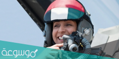 من هي الطيارة الإماراتية مريم المنصوري