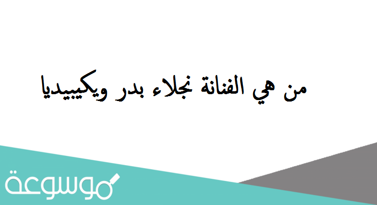 من هي الفنانة نجلاء بدر ويكيبيديا