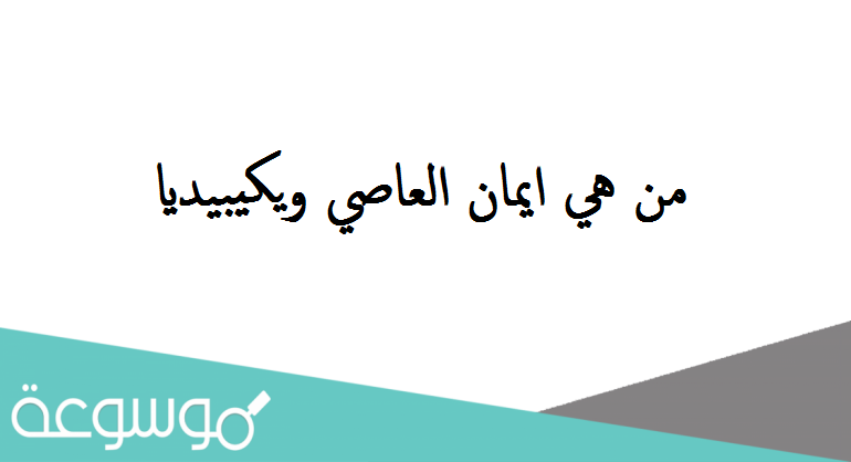 من هي ايمان العاصي ويكيبيديا