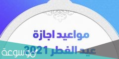 متى اجازة العيد للقطاع الخاص 1442