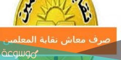 موعد صرف معاش نقابة المعلمين مايو 2022
