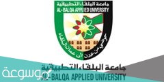 نظام التسجيل الالكتروني جامعة البلقاء التطبيقية