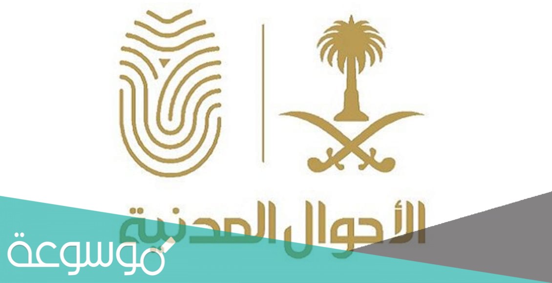 شروط تغيير الاسم في الاحوال المدنية