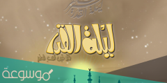 هل ليلة 27 من رمضان هي ليلة القدر