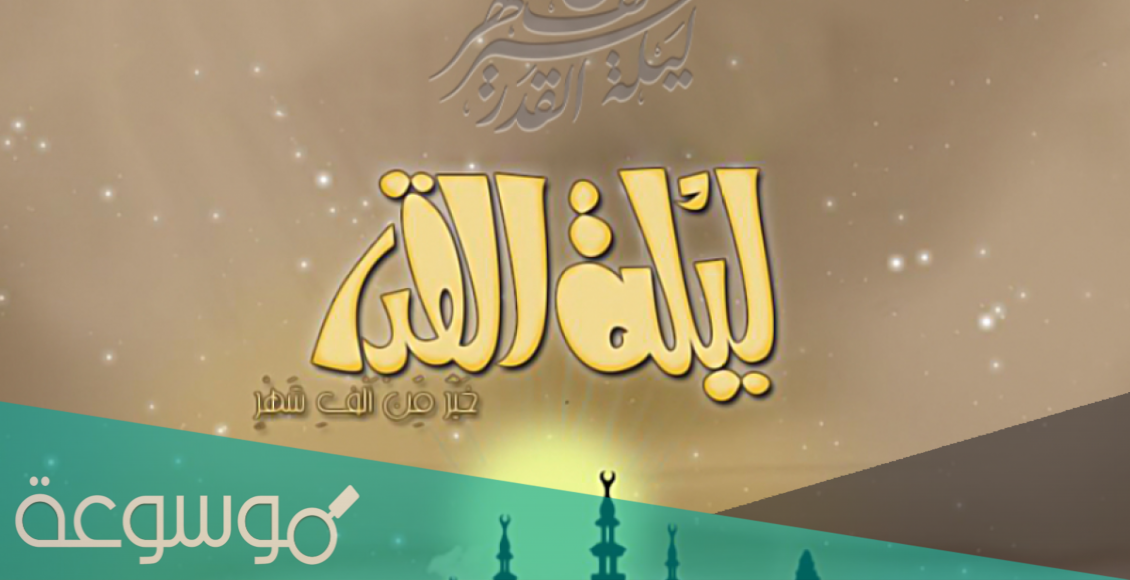 هل ليلة 27 من رمضان هي ليلة القدر