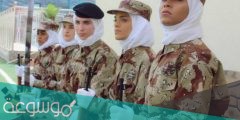 هل يوجد كلية عسكرية للبنات في المملكة السعودية
