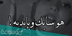 هو سابك وبايديه كلمات مكتوبه