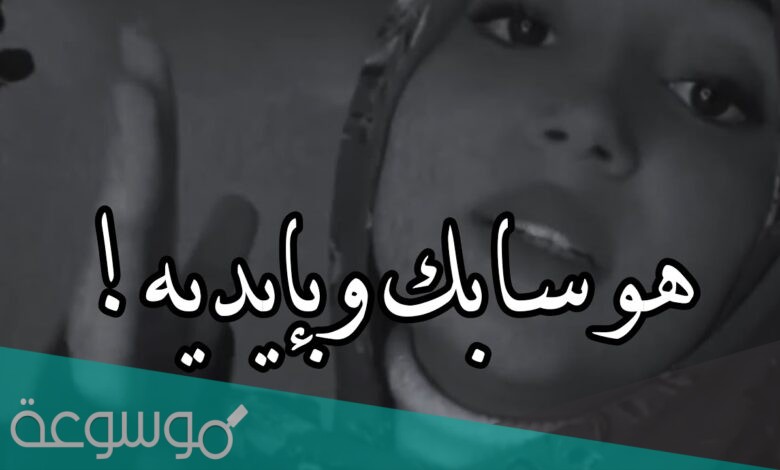 هو سابك وبايديه كلمات