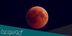 معلومات حقيقية عن القمر الدموي العملاق